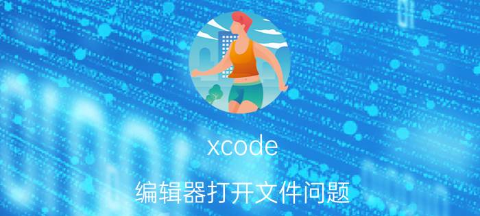 xcode 编辑器打开文件问题 与Mac os兼容的编程软件都有什么？